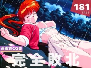 【完全敗北】地獄先生●〜べ〜 稲● 郷子(あかね坂印刷局) [d_633754]