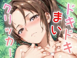 ドキドキまいクリッカー 〜感度3000倍対応〜(NAI本舗) [d_633773]