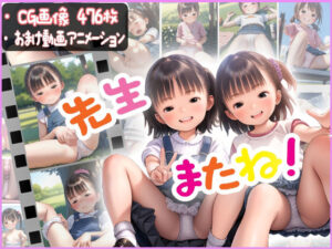 【先生またね！！】全国のパンチラ好き集まれ！先生目線の少女のパンチラ集(?少女図鑑?ロリスタイル?) [d_633791]