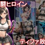 格闘ヒロイン  ティファ敗北(堕ちモノ缶詰) [d_633805]