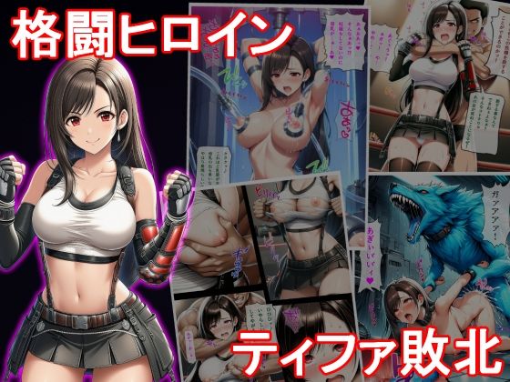 格闘ヒロイン  ティファ敗北(堕ちモノ缶詰) [d_633805]