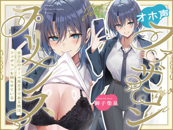 オホ声ファザコンプリンス〜女子〇のイケメン王子である娘は、ファザコンを拗らせている〜(ちょいヌキぐらし。) [d_633810]