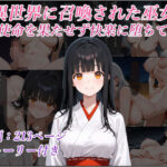 異世界に召喚された巫女〜使命を果たせず快楽に堕ちて〜(リスタルオン) [d_633829]