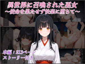 異世界に召喚された巫女〜使命を果たせず快楽に堕ちて〜(リスタルオン) [d_633829]