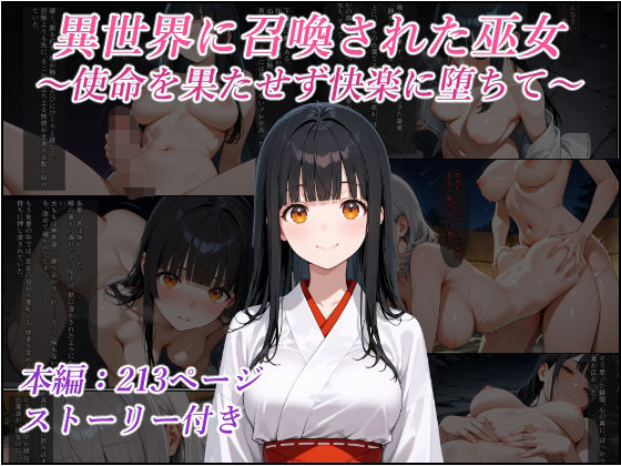 異世界に召喚された巫女〜使命を果たせず快楽に堕ちて〜(リスタルオン) [d_633829]