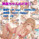 真昼ちゃんのビキニ(ひろっち) [d_633844]