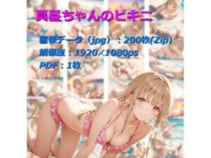 真昼ちゃんのビキニ(ひろっち) [d_633844]