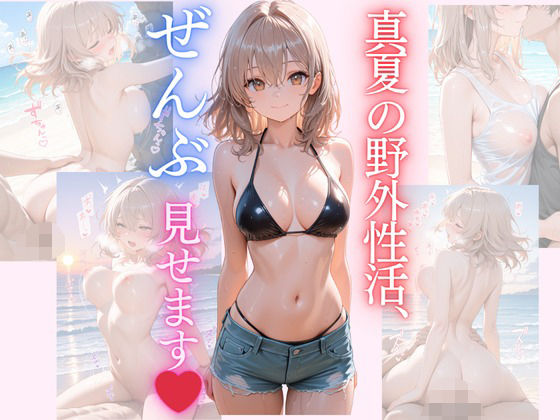 真夏の野外性活、ぜんぶ見せます。(Secret Garden) [d_633857]