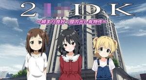 （スマホ対応）2LoliDK〜締り良好・膣内出し有物件〜(おにぎり本舗) [d_633858]