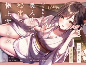 【最深ぐぽぐぽ耳舐め】 VIPにならないと会えない美人店長の秘密の極上サービス(いちのや) [d_633880]