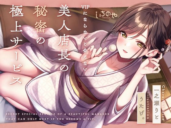 【最深ぐぽぐぽ耳舐め】 VIPにならないと会えない美人店長の秘密の極上サービス(いちのや) [d_633880]