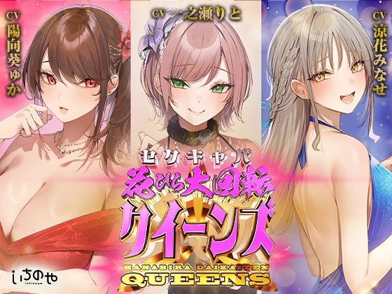 セクキャバ花びら大回転クイーンズ(いちのや) [d_633904]