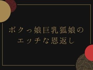 ボクっ娘巨乳狐娘のエッチな恩返し(荒川ゆも) [d_633914]