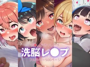 かの●り〜洗脳レ●プ(自慰クラブ) [d_633940]