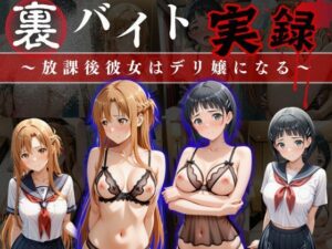裏バイト実録 〜放課後、彼女はデリヘル嬢になる〜ソード○ートオンライン編(オーガニック) [d_633946]