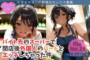 バイト先のスーパーで閉店後外国人のパートとエッチしちゃった件/大学生キヨシの特殊なSEX事情(へんたいひこう) [d_633958]