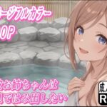 莉波お姉ちゃんは温泉ではみ出したい(もぐらだんご) [d_633966]