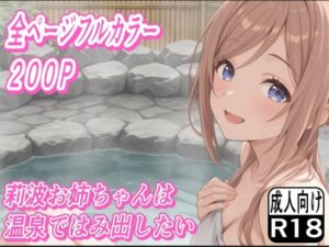 莉波お姉ちゃんは温泉ではみ出したい(もぐらだんご) [d_633966]