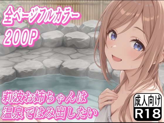 莉波お姉ちゃんは温泉ではみ出したい(もぐらだんご) [d_633966]