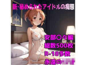 ［R-18］新・秘められたアイドルの痴態［安部 〇々編］(AISIGHT) [d_633976]