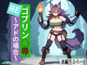 REゴブリン◯辱〜アドの場合〜(AIちきん) [d_633979]