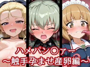 ハメパン〇ァー〜触手孕ませ産卵編〜(バークライトワークス) [d_633993]