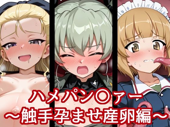 ハメパン〇ァー〜触手孕ませ産卵編〜(バークライトワークス) [d_633993]