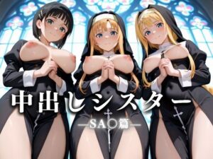 祈ると中出しさせてくれる教会  中出しシスターVol.6 SA〇編(絶頂のその先) [d_634003]