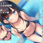 夏、初デート。ラッキーすけべを添えて。(鰐梨倶楽部) [d_634013]