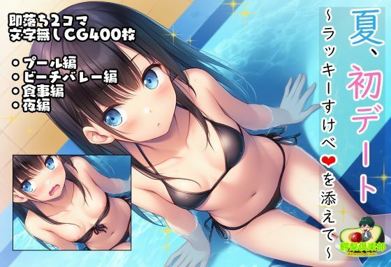 夏、初デート。ラッキーすけべを添えて。(鰐梨倶楽部) [d_634013]