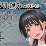 【リアル病み×スカトロ】レア音声★イン〇ルで熱あり喉とお腹爆壊し中！激やばハスキーボイスと水音ジャージャー〜この後、また寝込んじゃいました〜(かえでの木の実) [d_634014]