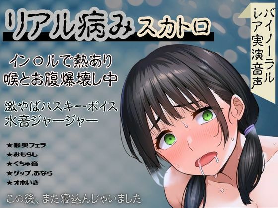 【リアル病み×スカトロ】レア音声★イン〇ルで熱あり喉とお腹爆壊し中！激やばハスキーボイスと水音ジャージャー〜この後、また寝込んじゃいました〜(かえでの木の実) [d_634014]
