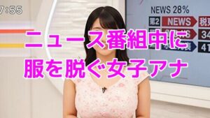 ニュース番組中に服を脱ぐ女子アナ(ノーマルアブノーマル) [d_634020]