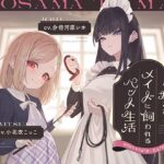 【本編2時間42分】お嬢様とメイドに飼われるペット生活〜今日から君はマゾの’まーたん’だよ♪〜【KU100バイノーラル/フォーリーサウンド】(ほんかどり/HonkaDori) [d_634026]