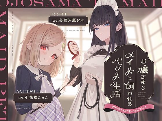 【本編2時間42分】お嬢様とメイドに飼われるペット生活〜今日から君はマゾの’まーたん’だよ♪〜【KU100バイノーラル/フォーリーサウンド】(ほんかどり/HonkaDori) [d_634026]