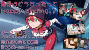 最後はどうなったってHappyEnding！？(ラブラドライト) [d_634035]