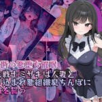 【禁断の悪堕ち催●】魔法戦士ミサキは人妻と刷り込まれ悪組織臭チンポに忠誠を誓う(NaruMinix) [d_634038]