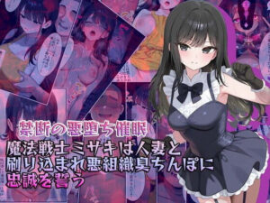 【禁断の悪堕ち催●】魔法戦士ミサキは人妻と刷り込まれ悪組織臭チンポに忠誠を誓う(NaruMinix) [d_634038]