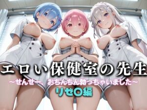 エロい保健室の先生──せんせー、おちんちん勃っちゃった…  リゼ〇編(性春みるく工房) [d_634051]