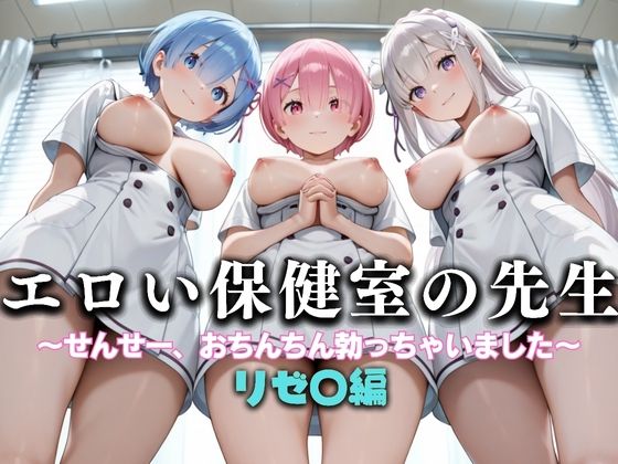 エロい保健室の先生──せんせー、おちんちん勃っちゃった…  リゼ〇編(性春みるく工房) [d_634051]