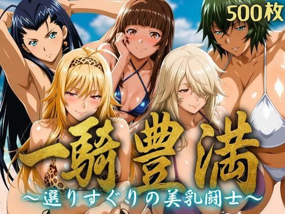 一騎豊満 〜選りすぐりの美乳闘士〜(ぶるん) [d_634065]