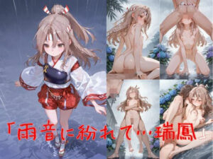 「雨音に紛れて…瑞鳳、秘めた交合」(誘惑のささやき) [d_634085]