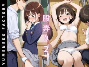 股弄り（2）(Yumeneko Factory) [d_634095]