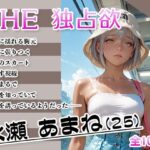 THE 独占欲 vol.3 水瀬 あまね（25）(今日はキミがターゲット) [d_634099]
