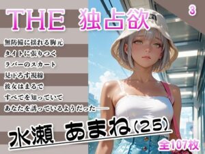 THE 独占欲 vol.3 水瀬 あまね（25）(今日はキミがターゲット) [d_634099]