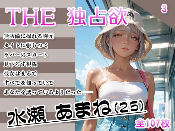 THE 独占欲 vol.3 水瀬 あまね（25）(今日はキミがターゲット) [d_634099]