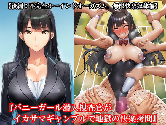 『バニーガール潜入捜査官がイカサマギャンブルで地獄の快楽拷問』【後編:不完全ルーインドオーガズム、無限快楽奴●編】(淫乱テディベア) [d_634118]