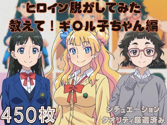 『教えて！ギ〇ル子ちゃん』ヒロイン脱がしてみた ムキムキ色黒モブがヤリたい放題  シチュエーション＆クオリティ厳選済み450枚！(しっぷどっく) [d_634121]