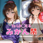 みかん祭(ゆるり) [d_634122]