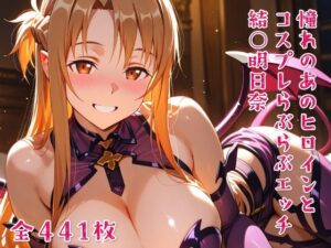 憧れのあのヒロインとコスプレらぶらぶエッチ 結○明日奈(ニジコス) [d_634144]